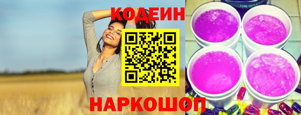 Codein напиток Lean (лин)  Вход с VPN  Сибай 